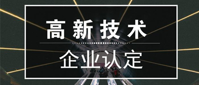 廣州市科學(xué)技術(shù)局關(guān)于組織開展2018年度高新技術(shù)企業(yè)認(rèn)定通過獎勵申報工作的通知