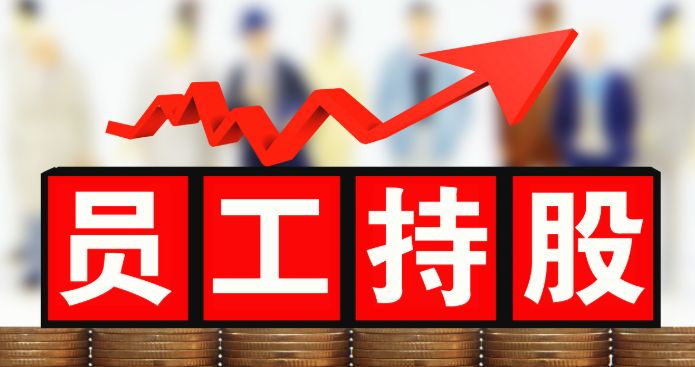 股權激勵對企業(yè)有什么意義？