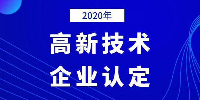 企業(yè)需提前做好2020年高企申報規(guī)劃！