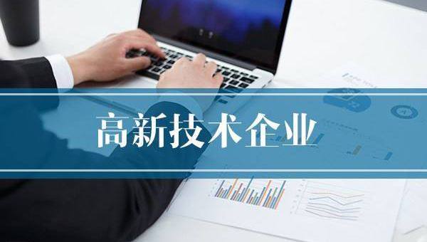 企業(yè)需提前做好2020年高企申報規(guī)劃！