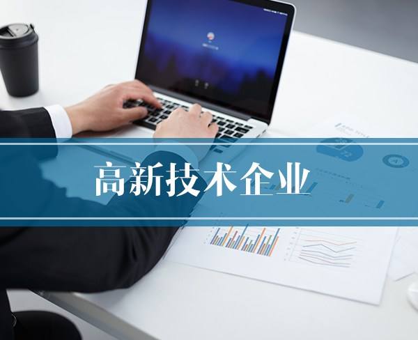 2018年度高新技術(shù)企業(yè)認(rèn)定獎補(bǔ)項目擬立項企業(yè)名單(第一批)公示