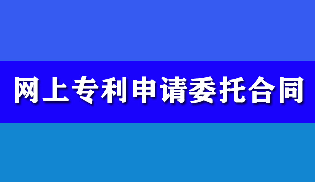 網(wǎng)上專利申請(qǐng)委托合同