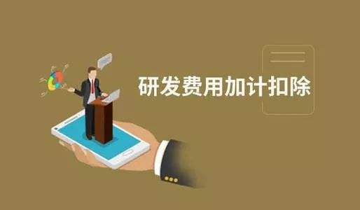 加計扣除與加計抵減之間區(qū)別之處有哪些？