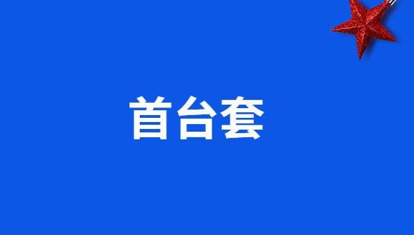 關(guān)于組織開展2020年國家首臺(套)重大技術(shù)裝備保險補償項目申報工作的預(yù)通知