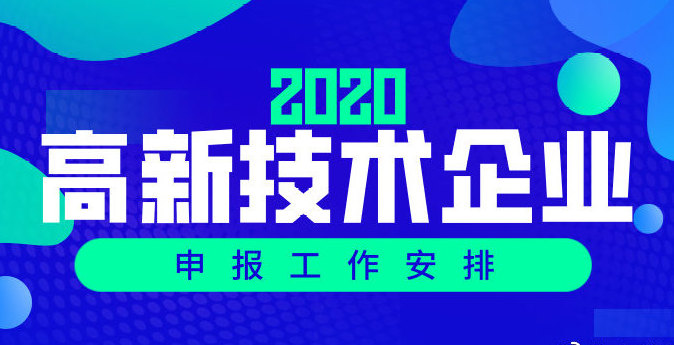 高企認(rèn)定丨關(guān)于組織開(kāi)展廣州市2020年高新技術(shù)企業(yè)認(rèn)定工作的通知