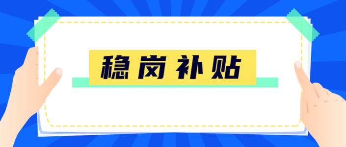 名單公示丨廣州市2020年穩(wěn)崗補貼擬發(fā)放企業(yè)第五批名單公示