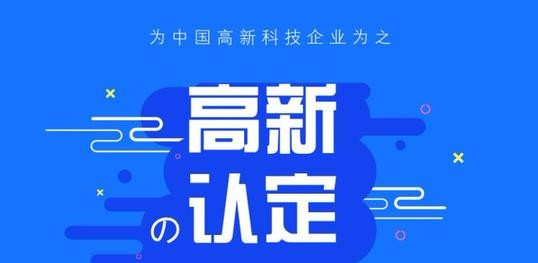 廣州高新企業(yè)認定管理辦法_粵天企業(yè)管理