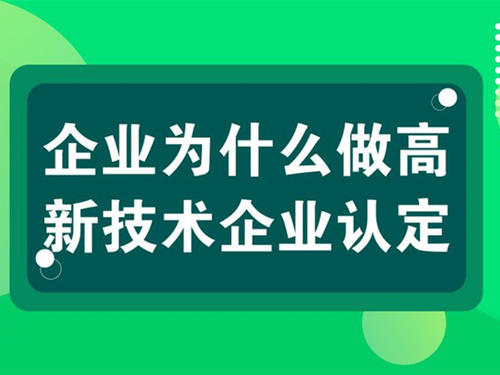 高新技術(shù)企業(yè)辦理周期要多長(zhǎng)（高企認(rèn)證需要多長(zhǎng)時(shí)間）