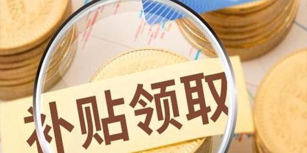 高新企業(yè)設(shè)備補(bǔ)貼怎么申請_申請流程