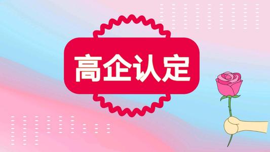 高新企業(yè)認定代理需要多少錢（高新企業(yè)代辦機構(gòu)）