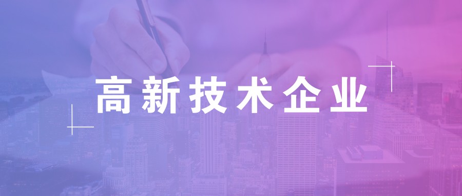 公司做高新企業(yè)認證需要準備什么資料？