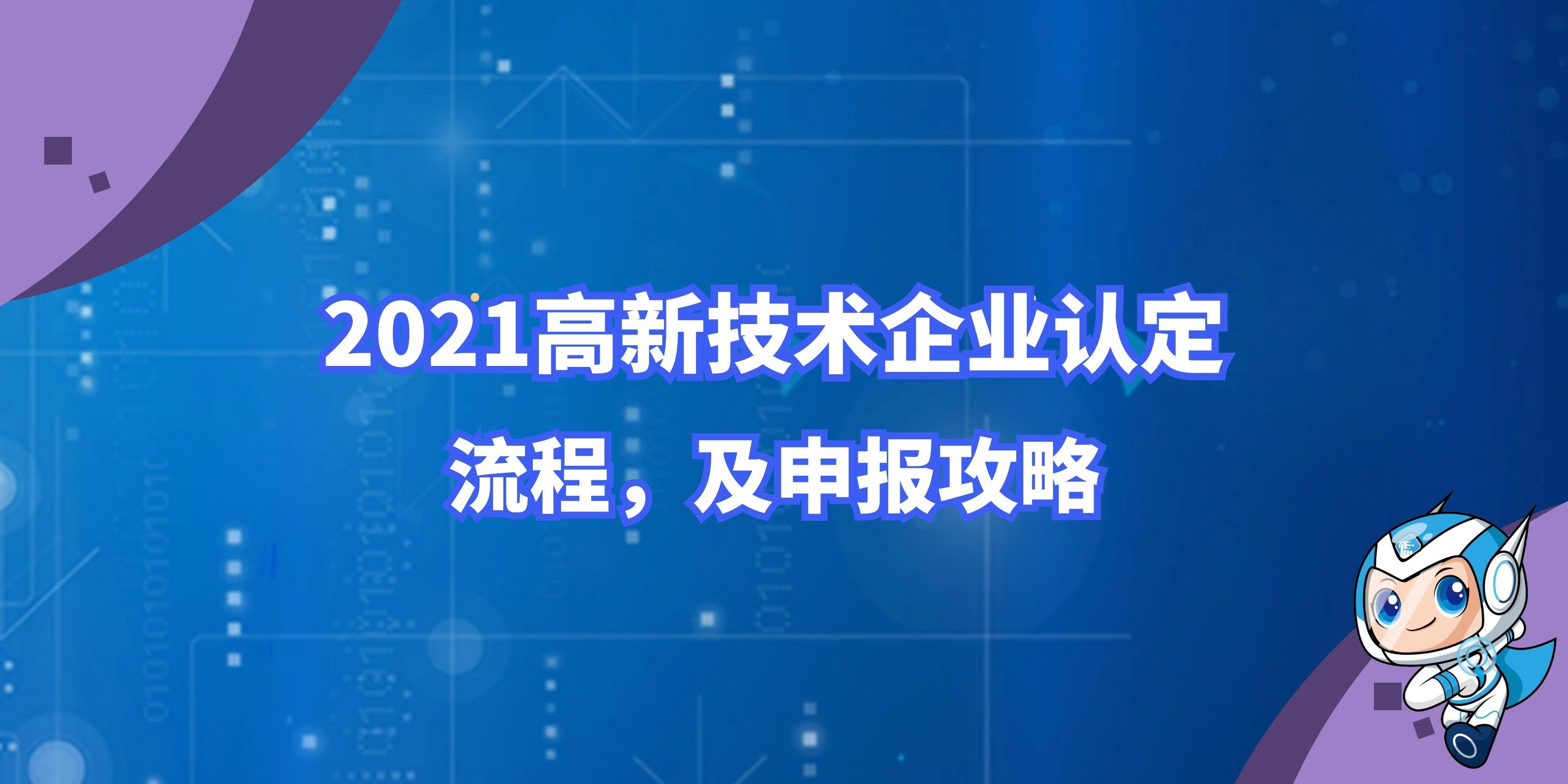 2021年做高新技術企業(yè)認證需要多長時間