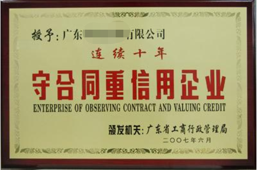 守合同重信用企業(yè)有什么好處，廣州企業(yè)怎么申請？