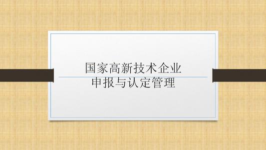 國家高新技術(shù)企業(yè)申報前，為什么要召開啟動會