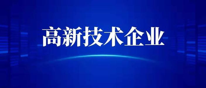 申請高新技術企業(yè)需要什么條件？高企代辦