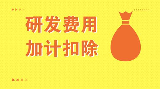 高新技術企業(yè)研發(fā)費用怎么加計扣除_廣州企業(yè)加計扣除咨詢