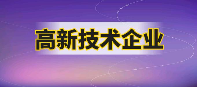 企業(yè)申請高企需要哪些材料？2021廣州市認證高企有多少補貼