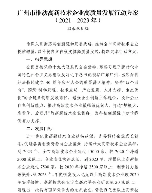 【重磅消息】廣州市2021-2023年高新技術(shù)企業(yè)認定補貼方案