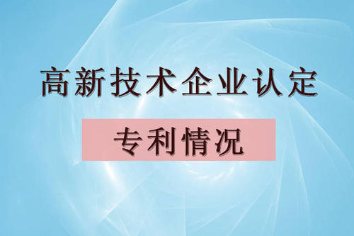 高新技術(shù)企業(yè)認定專利