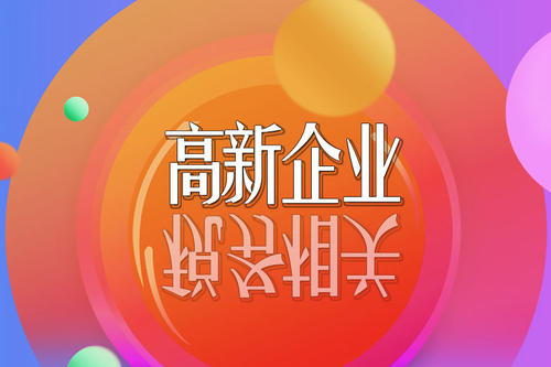 2021高新技術(shù)企業(yè)稅收優(yōu)惠政策有哪些？