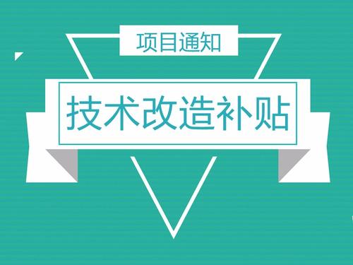 企業(yè)怎么申請(qǐng)技改補(bǔ)助_政府關(guān)于企業(yè)技改補(bǔ)助文件