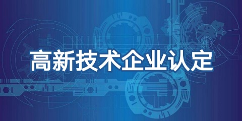 廣州市高新企業(yè)認定資料