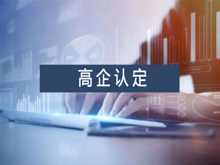 高新技術(shù)企業(yè)認(rèn)定代辦服務(wù)需要多少錢？