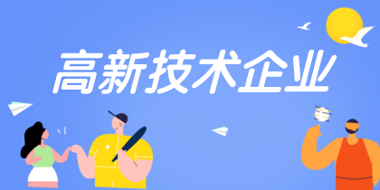 高新技術企業(yè)認定重點是什么需要注意哪些？