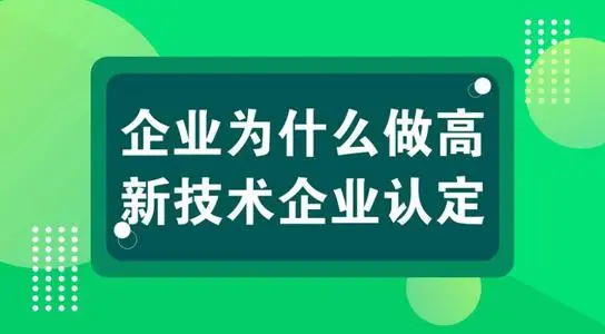 高新技術(shù)企業(yè)認定對公司發(fā)展有什么用？