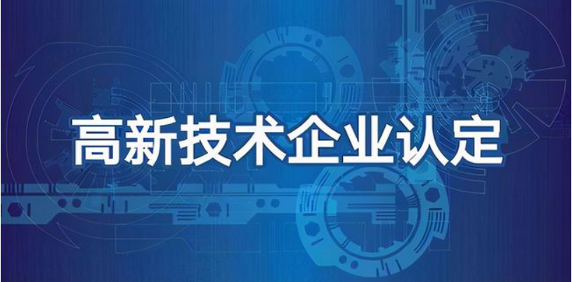 科技型企業(yè)可以做高企認定嗎？有哪些好處