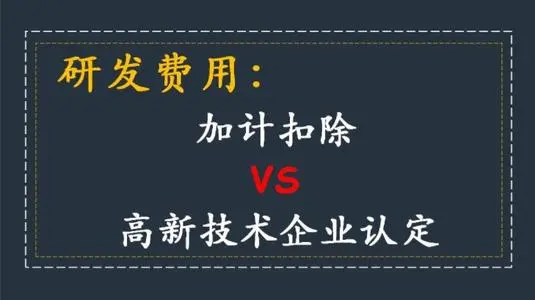 高新技術(shù)企業(yè)認(rèn)定研發(fā)費用占比怎么算？