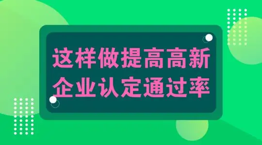 怎么提高高新技術(shù)企業(yè)認(rèn)定申報(bào)通過幾率？