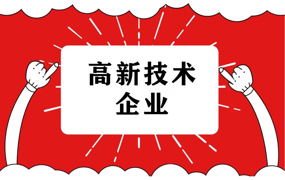 2021高企認(rèn)定指南