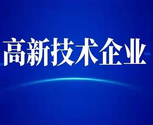 廣州高新技術(shù)企業(yè)的最新認(rèn)定標(biāo)準(zhǔn)？