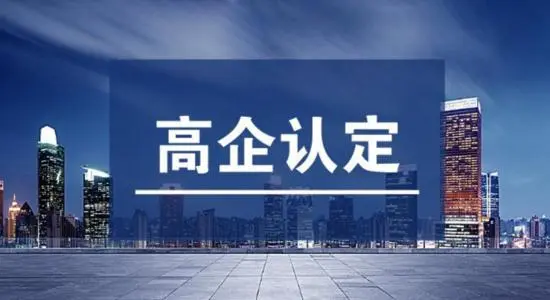 2022年高新技術(shù)企業(yè)的最新認定標準