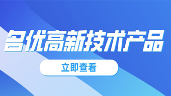 關(guān)于組織2021年廣東省名優(yōu)高新技術(shù)產(chǎn)品評(píng)選工作的通知