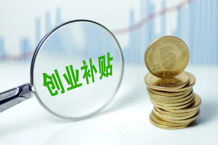 廣州新注冊企業(yè)有哪些補貼_創(chuàng)業(yè)帶動就業(yè)補貼政府補貼