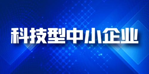 科技型中小企業(yè)和高企區(qū)別，稅收優(yōu)惠可以同享嗎?