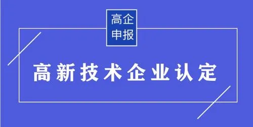 申請高新技術認定材料及流程