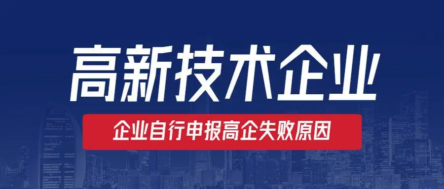 高新企業(yè)認(rèn)定沒通過怎么辦？提前準(zhǔn)備是關(guān)鍵