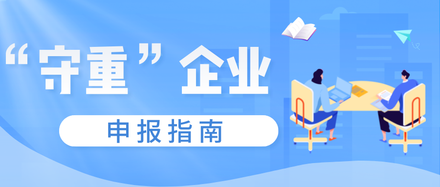 守合同重信用證書(shū)如何申報(bào)，守重企業(yè)申報(bào)時(shí)間！