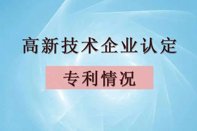 企業(yè)認定高企，專利最少需要多少個？