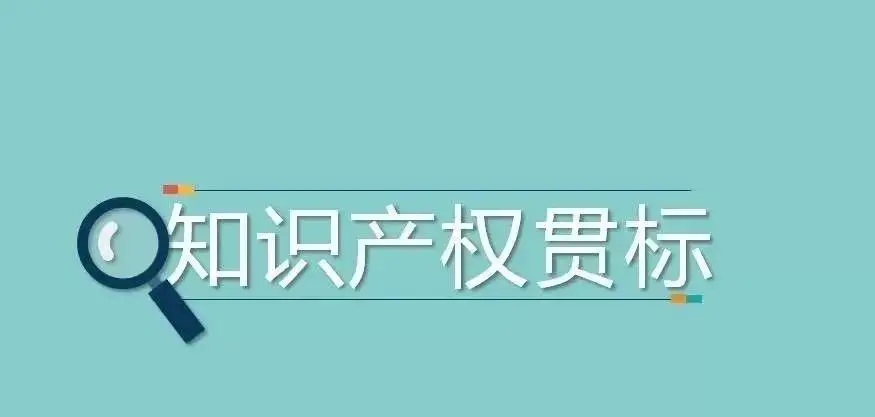 知識產權貫標怎么申報，有哪些好處？