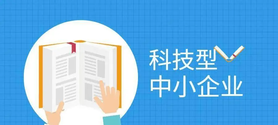 2022年科技型中小企業(yè)申報(bào)時(shí)間、條件