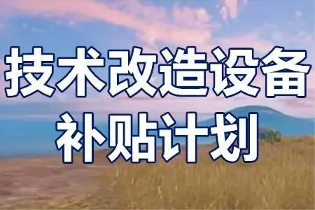 廣東省技術(shù)改造項目補貼政策？