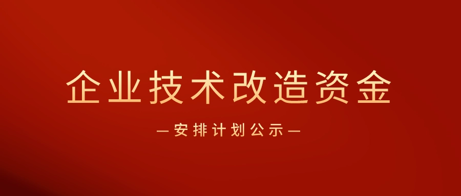 廣東省企業(yè)技術(shù)改造專項資金怎么申請？