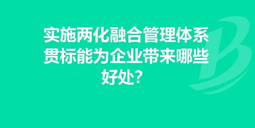 企業(yè)有必要做兩化融合體系貫標(biāo)嗎？有什么好處