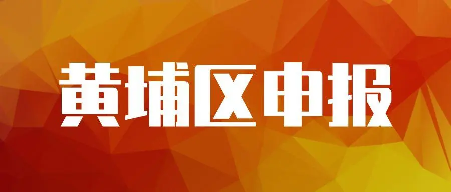 廣州黃埔企業(yè)專項(xiàng)資金資助怎么申請(qǐng)，最高可獎(jiǎng)勵(lì)100萬(wàn)元