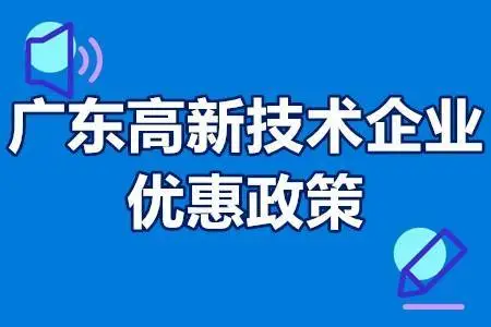 廣東省高新企業(yè)怎么申請(qǐng)可以享受到什么優(yōu)惠