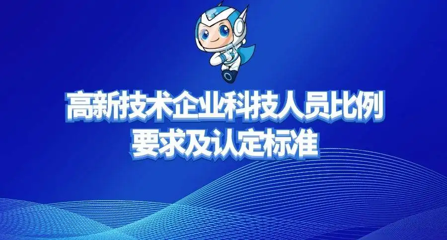 高新企業(yè)研發(fā)人員占總?cè)藛T的比例是多少？廣東高新企業(yè)申報